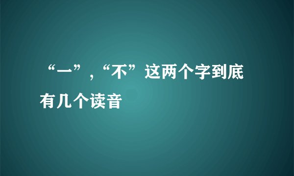 “一”,“不”这两个字到底有几个读音