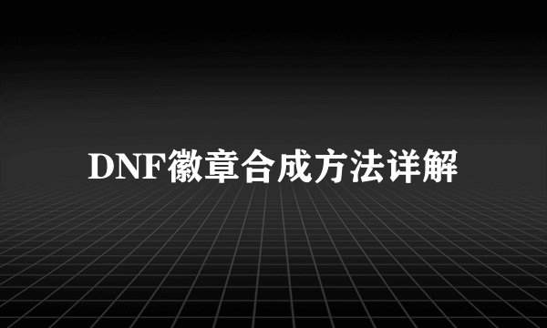 DNF徽章合成方法详解