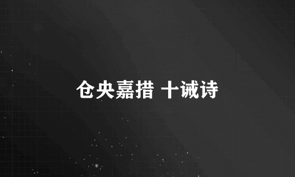 仓央嘉措 十诫诗