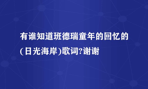 有谁知道班德瑞童年的回忆的(日光海岸)歌词?谢谢