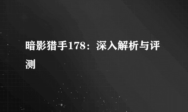 暗影猎手178：深入解析与评测