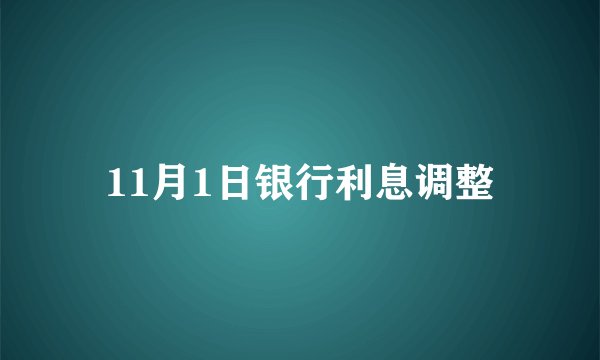 11月1日银行利息调整