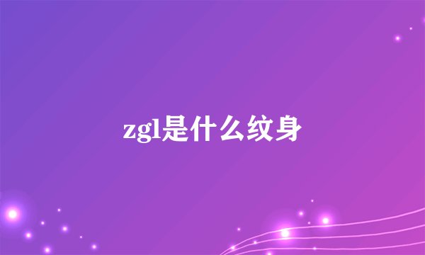 zgl是什么纹身