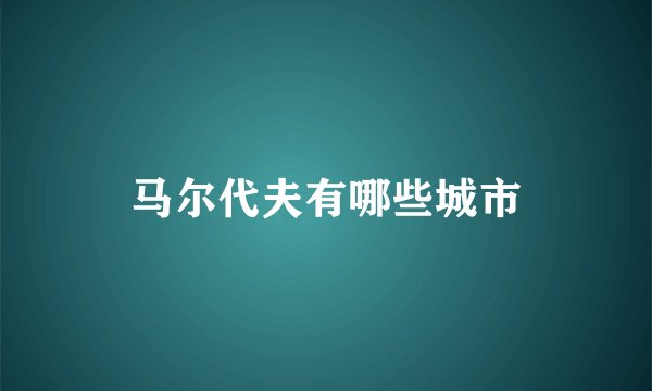 马尔代夫有哪些城市
