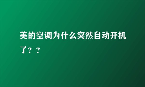 美的空调为什么突然自动开机了？？