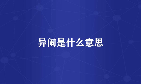 异闹是什么意思