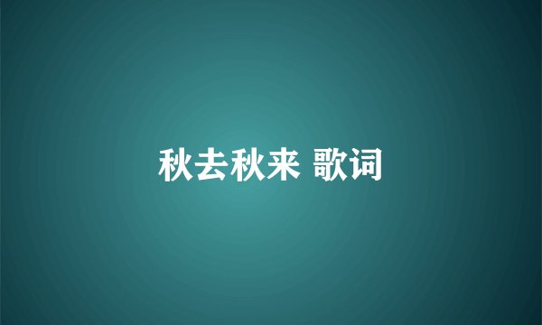 秋去秋来 歌词