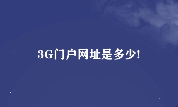 3G门户网址是多少!