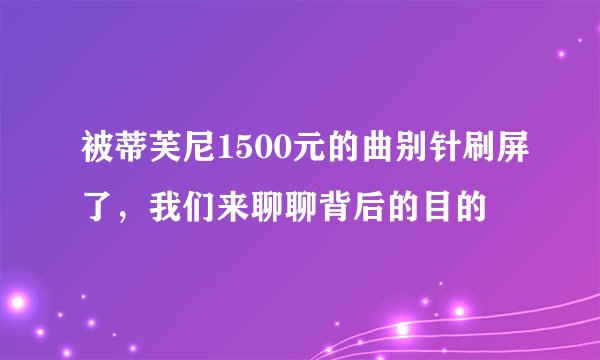 被蒂芙尼1500元的曲别针刷屏了，我们来聊聊背后的目的