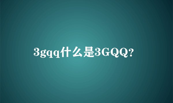 3gqq什么是3GQQ？