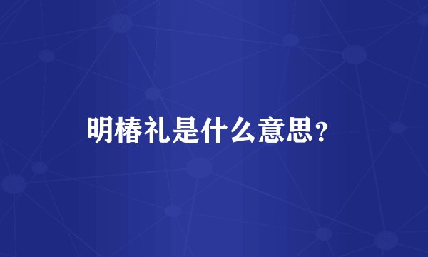 明椿礼是什么意思?