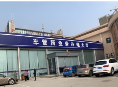 广州车管所24小时咨询热线？