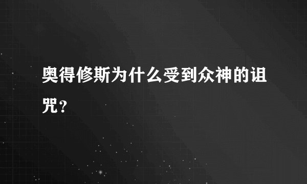 奥得修斯为什么受到众神的诅咒？