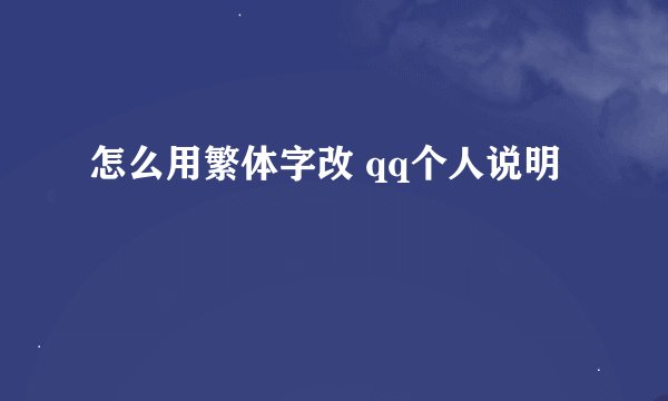 怎么用繁体字改 qq个人说明