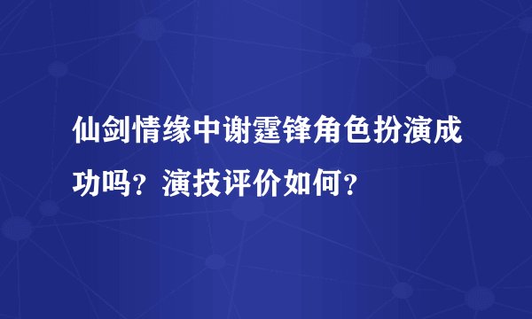仙剑情缘中谢霆锋角色扮演成功吗？演技评价如何？