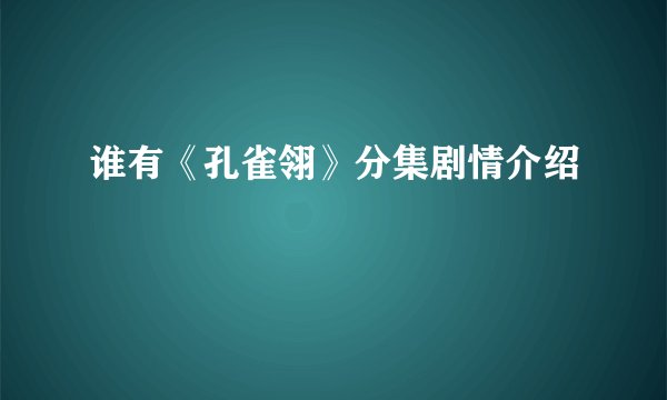 谁有《孔雀翎》分集剧情介绍