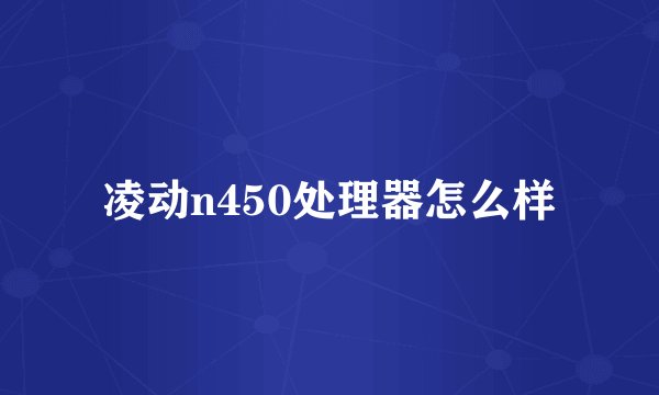凌动n450处理器怎么样