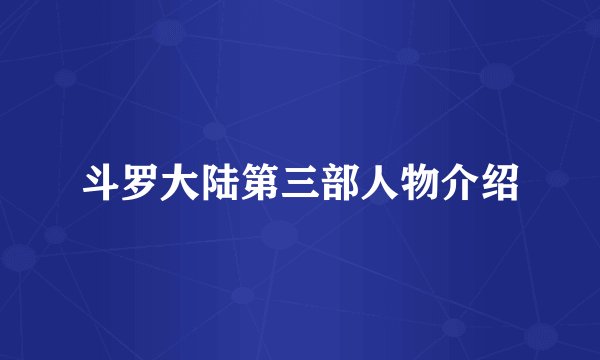 斗罗大陆第三部人物介绍