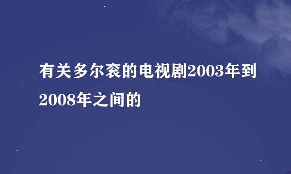 有关多尔衮的电视剧2003年到2008年之间的