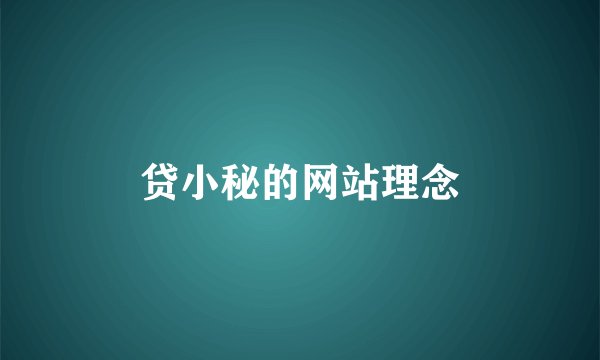 贷小秘的网站理念