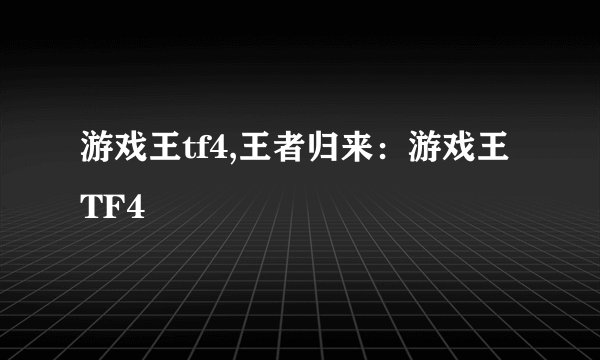 游戏王tf4,王者归来：游戏王TF4