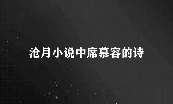 沧月小说中席慕容的诗