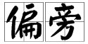 发字加偏旁有哪些字？