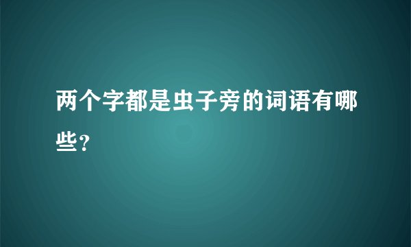 两个字都是虫子旁的词语有哪些？