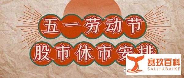 2022年五一劳动节股市休市安排