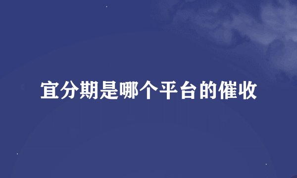 宜分期是哪个平台的催收
