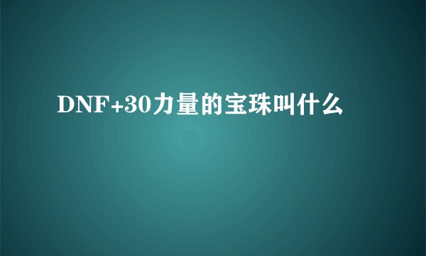 DNF+30力量的宝珠叫什么