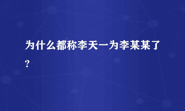 为什么都称李天一为李某某了?
