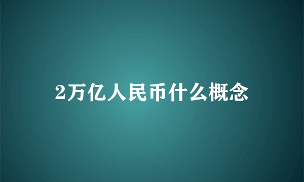 2万亿人民币什么概念
