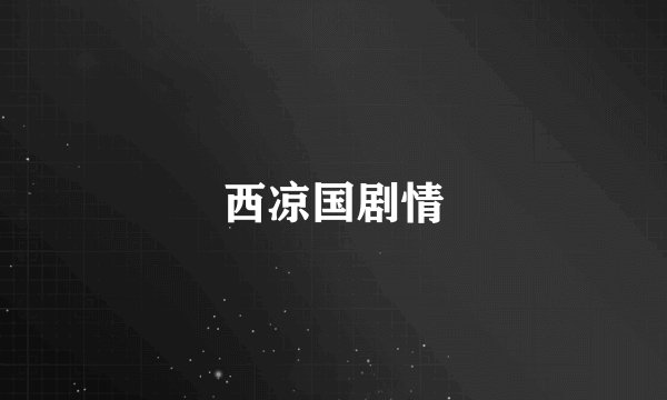 西凉国剧情