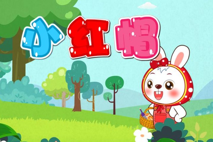 小红帽歌词