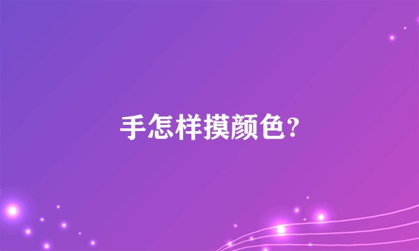 手怎样摸颜色?