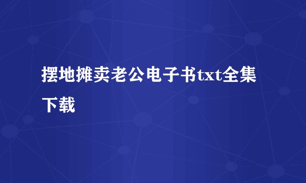 摆地摊卖老公电子书txt全集下载