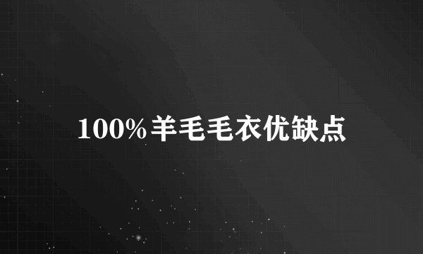 100%羊毛毛衣优缺点