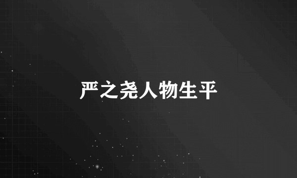 严之尧人物生平