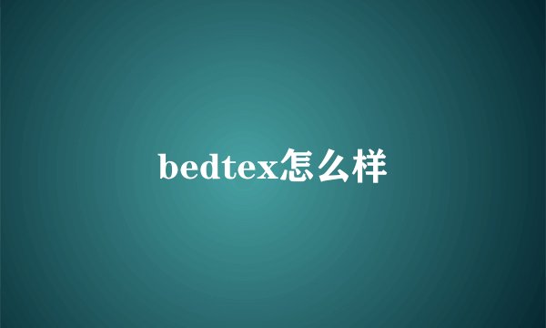 bedtex怎么样