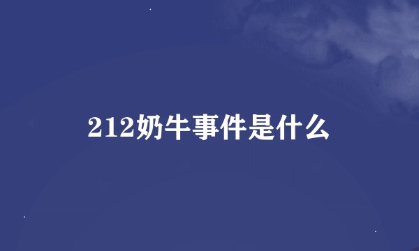 212奶牛事件是什么