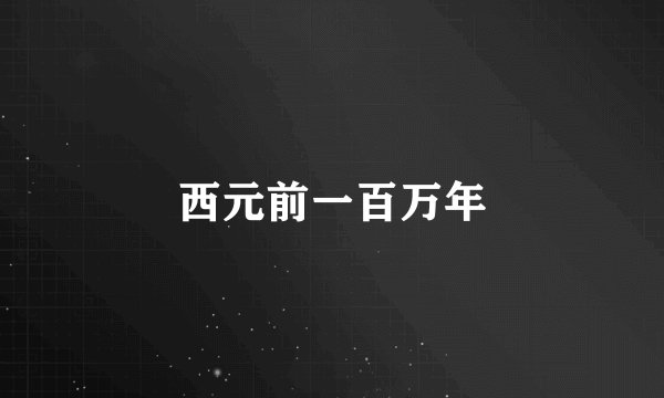 西元前一百万年