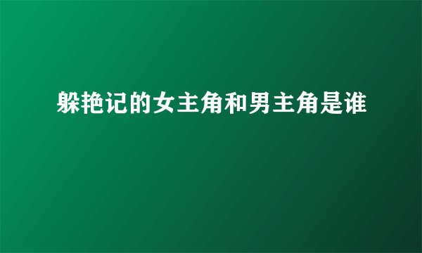 躲艳记的女主角和男主角是谁