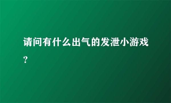 请问有什么出气的发泄小游戏？