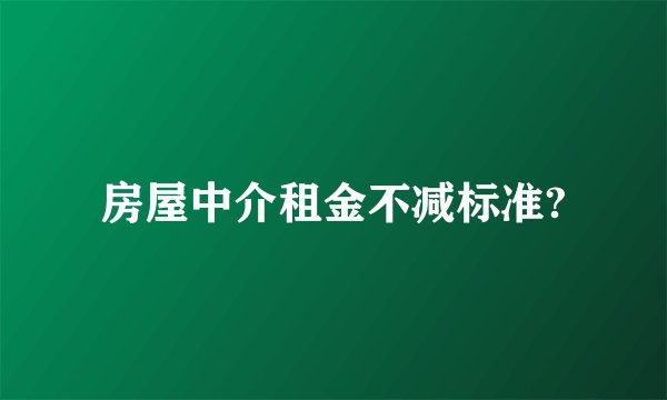 房屋中介租金不减标准?