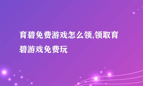 育碧免费游戏怎么领,领取育碧游戏免费玩