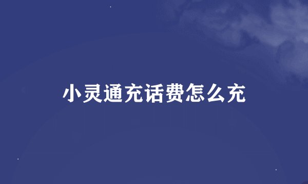 小灵通充话费怎么充