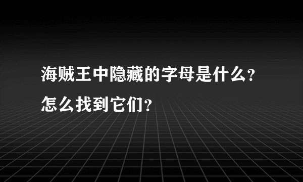 海贼王中隐藏的字母是什么？怎么找到它们？