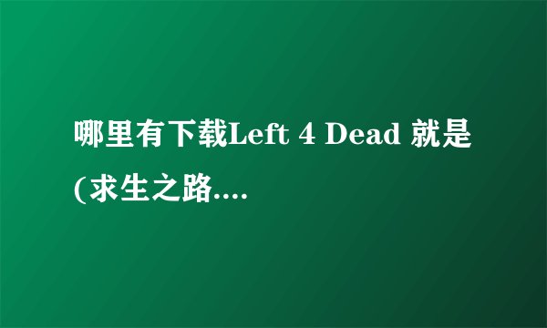 哪里有下载Left 4 Dead 就是(求生之路.生死四人组)的3826版本?