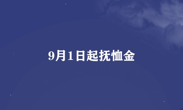 9月1日起抚恤金